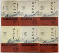 新日本古典文学大系19～23・別巻　源氏物語1～5・索引