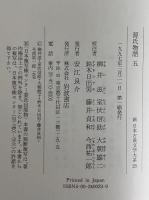 新日本古典文学大系19～23・別巻　源氏物語1～5・索引