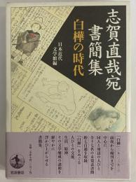 志賀直哉書簡集　白樺の時代