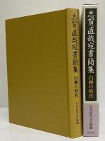 志賀直哉書簡集　白樺の時代