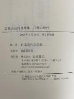 志賀直哉書簡集　白樺の時代