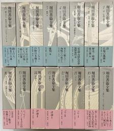 堀田善衛全集