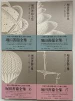 堀田善衛全集