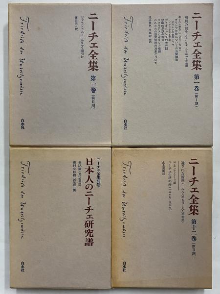 ニーチェ全集〈第13巻〉偶像の黄昏・反キリスト者 (1980年) ニーチェ