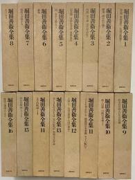 堀田善衛全集