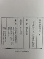 堀田善衛全集