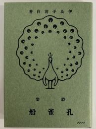 詩集　孔雀船　（名著復刻　詩歌文学館　山茶花セット）