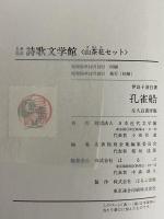 詩集　孔雀船　（名著復刻　詩歌文学館　山茶花セット）