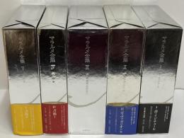 マラルメ全集