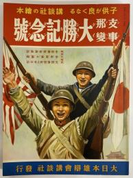 講談社の絵本50　支那事変大勝記念号