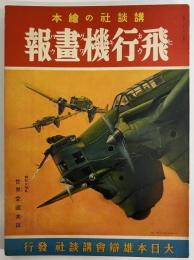 講談社の絵本51　飛行機画報