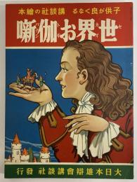 講談社の絵本52　世界のお伽噺