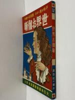 講談社の絵本52　世界のお伽噺
