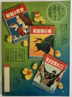 講談社の絵本53　漫画と武勇繪話