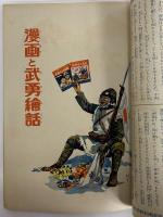 講談社の絵本53　漫画と武勇繪話