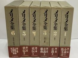メリメ全集