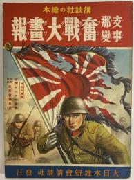 講談社の絵本54　支那事変奮戦大画報