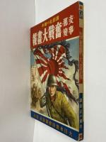 講談社の絵本54　支那事変奮戦大画報