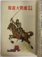 講談社の絵本54　支那事変奮戦大画報