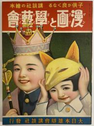 講談社の絵本56　漫画と学藝会