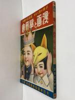 講談社の絵本56　漫画と学藝会