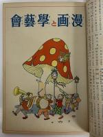 講談社の絵本56　漫画と学藝会