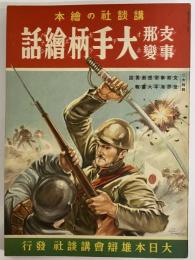 講談社の絵本57　支那事変大手柄絵話