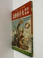 講談社の絵本57　支那事変大手柄絵話