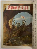 講談社の絵本57　支那事変大手柄絵話