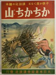 講談社の絵本58　かちかち山