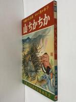 講談社の絵本58　かちかち山