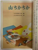 講談社の絵本58　かちかち山