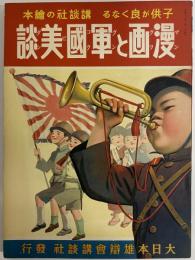 講談社の絵本59　漫画と軍国美談