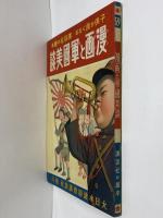 講談社の絵本59　漫画と軍国美談