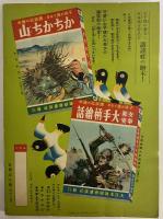 講談社の絵本59　漫画と軍国美談