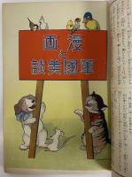 講談社の絵本59　漫画と軍国美談