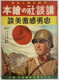 講談社の絵本60　忠勇感激美談