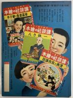 講談社の絵本60　忠勇感激美談