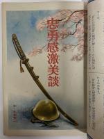 講談社の絵本60　忠勇感激美談