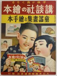 講談社の絵本61　童謡画集と絵手本