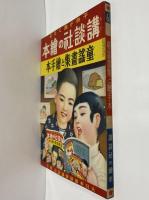 講談社の絵本61　童謡画集と絵手本