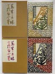 蒐書三昧　限定本彷徨　上・下巻