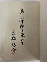 蒐書三昧　限定本彷徨　上・下巻