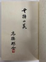 蒐書三昧　限定本彷徨　上・下巻