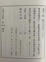 蒐書三昧　限定本彷徨　上・下巻