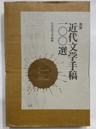複製　近代文学手稿100選