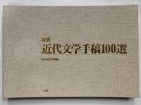 複製　近代文学手稿100選