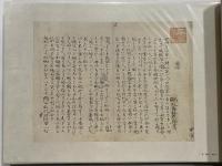 複製　近代文学手稿100選