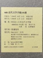 複製　近代文学手稿100選