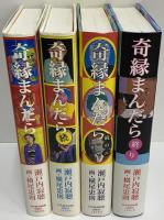 奇縁まんだら　正・続・続の二・終り